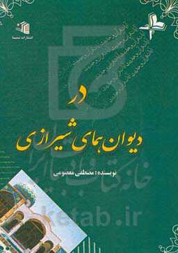 آیات قرآن و حدیث در دیوان همای شیرازی