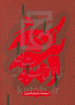 آینه: مجموعه داستان‌های عاشورایی