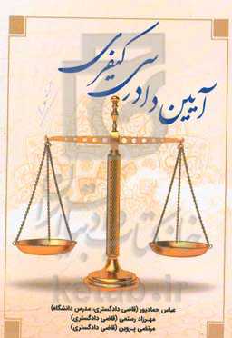 آیین دادرسی کیفری