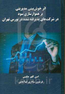 اثر خوش‌بینی مدیریتی بر هموارسازی سود در شرکت‌های پذیرفته‌شده در بورس تهران