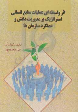 اثر واسطه‌ای عملیات منابع انسانی استراتژیک بر مدیریت دانش و عملکرد سازمان‌ها