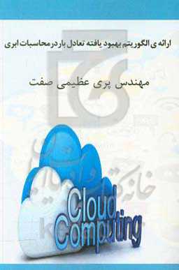 ارائه‌ی الگوریتم بهبودیافته تعادل بار در محاسبات ابری