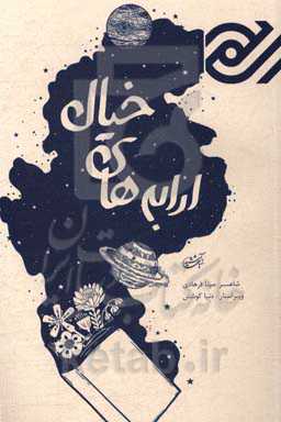 ارابه‌های خیال