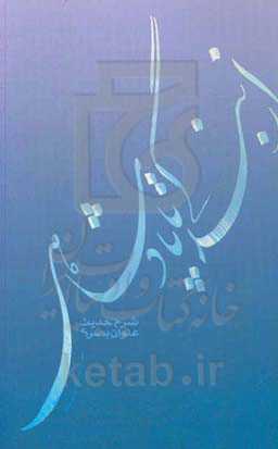 ازبندگی تا پادشاهی: شرح حدیث عنوان بصری