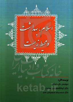 اسلام، بهداشت و محیط زیست