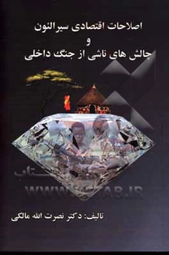 اصلاحات اقتصادی سیرالئون و چالش‌های ناشی از جنگ داخلی