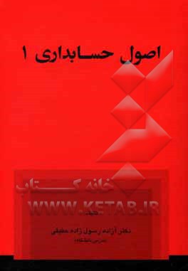 اصول حسابداری 1