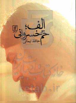 الف؛ خم خسروانی