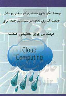 الگوریتم زمانبندی کار مبتنی بر مدل قیمت‌گذاری spot در سیستم چند ابری