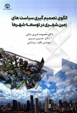 الگوی تصمیم‌گیری سیاست‌های زمین شهری در توسعه شهرها