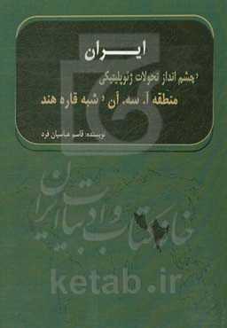 ایران و چشم‌انداز تحولات ژئوپلیتیکی منطقه آ. سه آن و شبه قاره هند