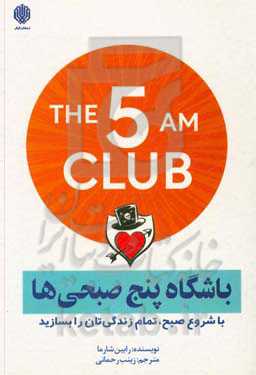 باشگاه پنج صبحی‌ها