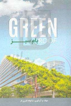 بام سبز (جزایر گرمایی و توسعه پایدار)