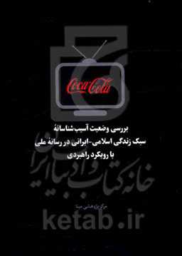 بررسی وضعیت آسیب‌شناسانه سبک زندگی اسلامی - ایرانی در رسانه ملی با رویکرد راهبردی