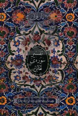 بیان قرآن تفسیر سوره‌ی تغابن