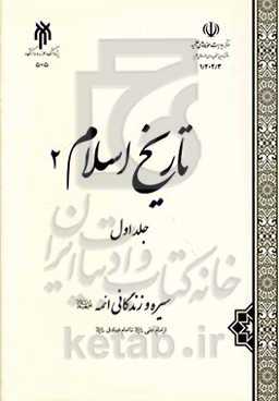 تاریخ اسلام: سیره و زندگانی ائمه (ع) از امام علی (ع) تا امام صادق (ع)
