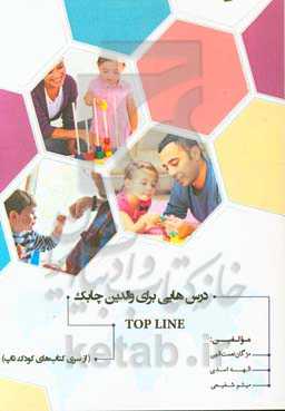 تاپ‌لاین: درس‌هایی برای والدین چابک
