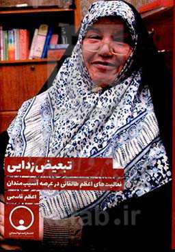 تبعیض‌زدایی: فعالیت‌های اعظم طالقانی در عرصه آسیب‌مندان