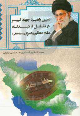 تبیین راهبرد جهاد کبیر در تقابل از دیدگاه مقام معطم رهبری (مد ظله العالی)