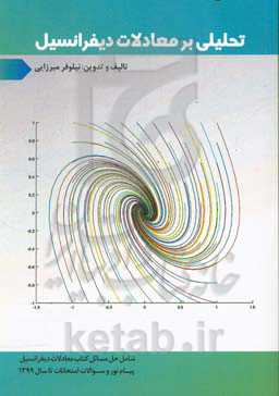 تحلیلی بر معادلات دیفرانسیل