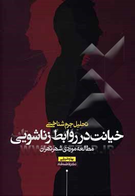 تحلیل جرم‌شناختی خیانت در روابط زناشویی: مطالعه موردی شهر تهران