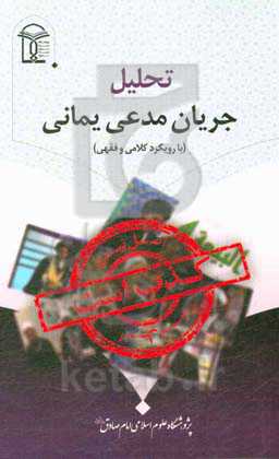 تحلیل جریان مدعی یمانی (با رویکرد کلامی و فقهی)