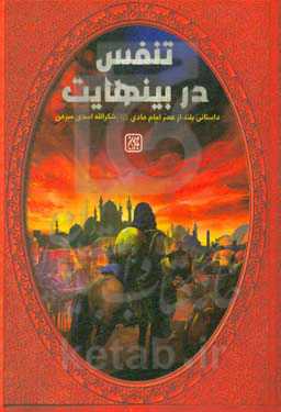 تنفس در بی‌نهایت