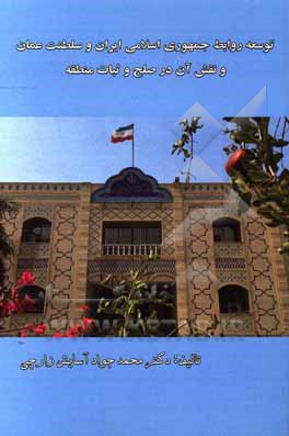 توسعه روابط جمهوری اسلامی ایران و سلطنت عمان و نقش آن در صلح و ثبات منطقه