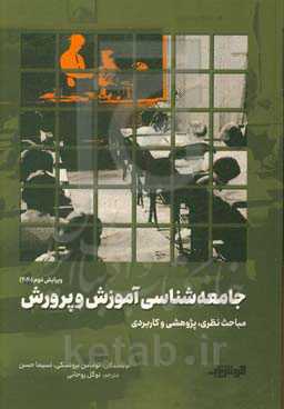 جامعه‌شناسی آموزش و پرورش: مباحث نظری، پژوهشی و کاربردی