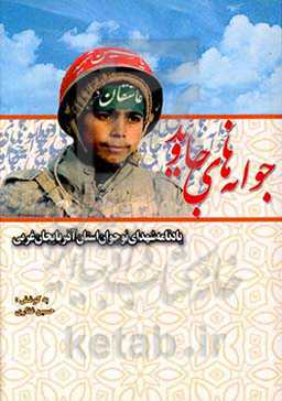 جوانه‌های جاوید: یادنامه شهدای نوجوان استان آذربایجان غربی