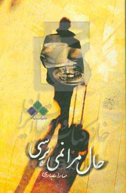 حال مرا نمی‌پرسی