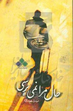 حال مرا نمی‌پرسی