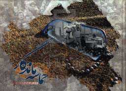 حماسه ماندگار