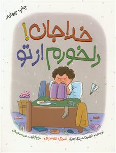 خدا جان! دلخورم از تو