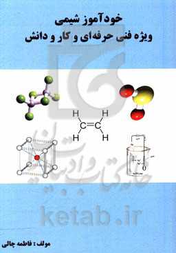 خودآموز شیمی ویژه فنی حرفه‌ای و کار و دانش