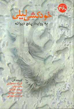 خودکشی لیلی به روایت پنج دیوانه