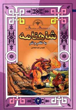 داستانهای شاهنامه به نثر