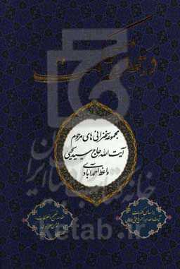در حلقه حکمت: مجموعه سخنرانی‌ها و موعظه‌های مرحوم آیت‌الله سییحیی واعظ احمدآبادی...