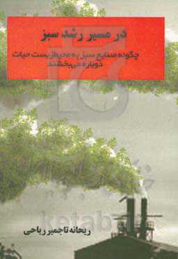 در مسیر رشد سبز: چگونه صنایع سبز به محیط زیست حیات دوباره می‌بخشند
