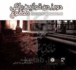 دور زدن قوانین بانکی ممنوع