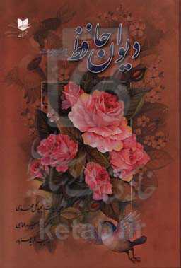 دیوان حافظ با شرح ابیات بر اساس نسخه: دکتر قاسم غنی و علامه محمد قزوینی