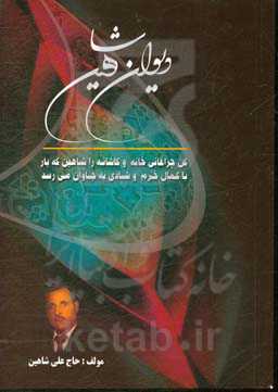 دیوان شاهین