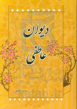 دیوان عاطفی