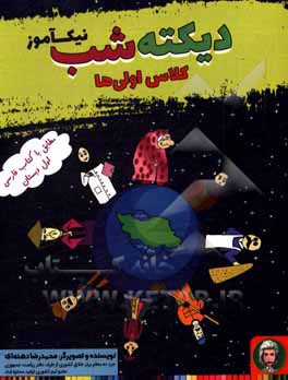 دیکته شب نیکآموز کلاس اولی‌ها