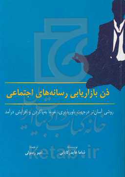 ذن بازاریابی رسانه اجتماعی: روشی آسان‌تر در جهت باورپذیری، غوغا به‌پاکردن و افزایش درآمد