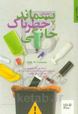 راهنمای پسماند خطرناک خانگی