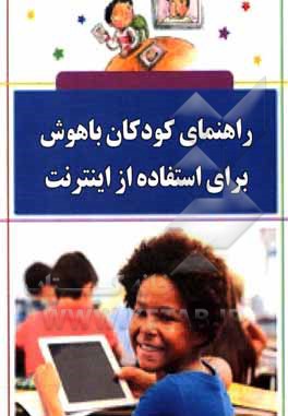 راهنمای کودکان باهوش برای استفاده از اینترنت
