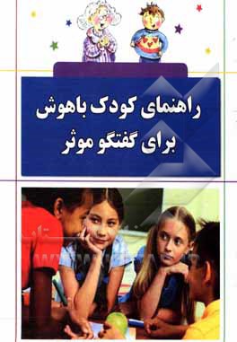 راهنمای کودک باهوش برای گفتگو موثر