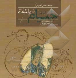 رباعیات حکیم عمر خیام