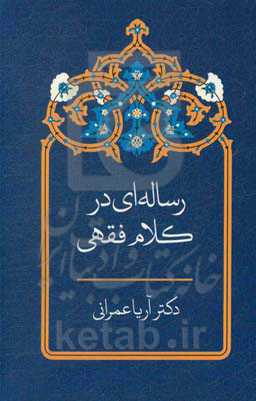رساله‌ای در کلام فقهی